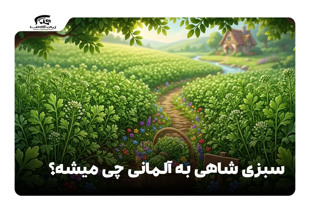سبزی شاهی به آلمانی