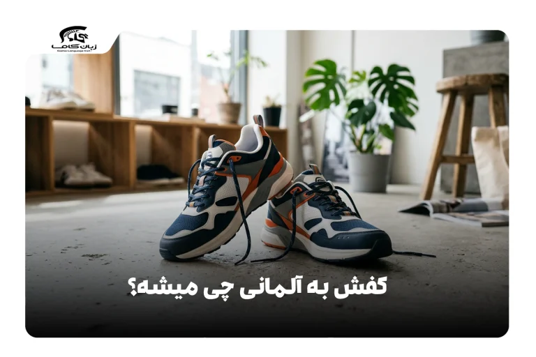 کفش به آلمانی