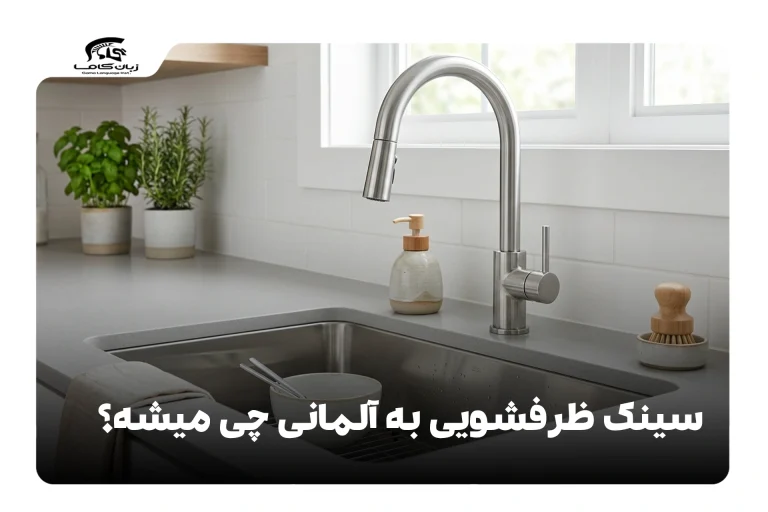 سینک ظرفشویی به آلمانی