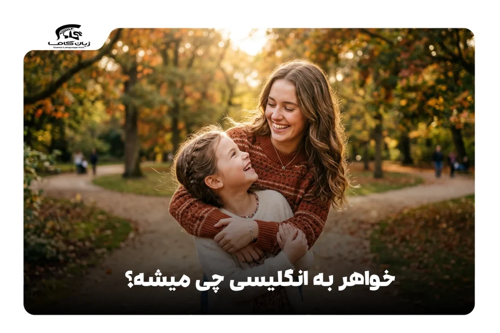 خواهر به انگلیسی
