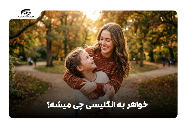 خواهر به انگلیسی