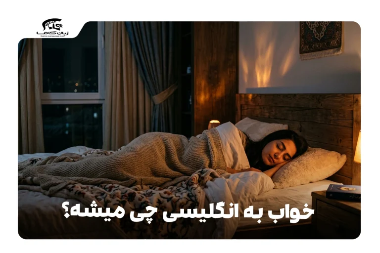 خواب به انگلیسی