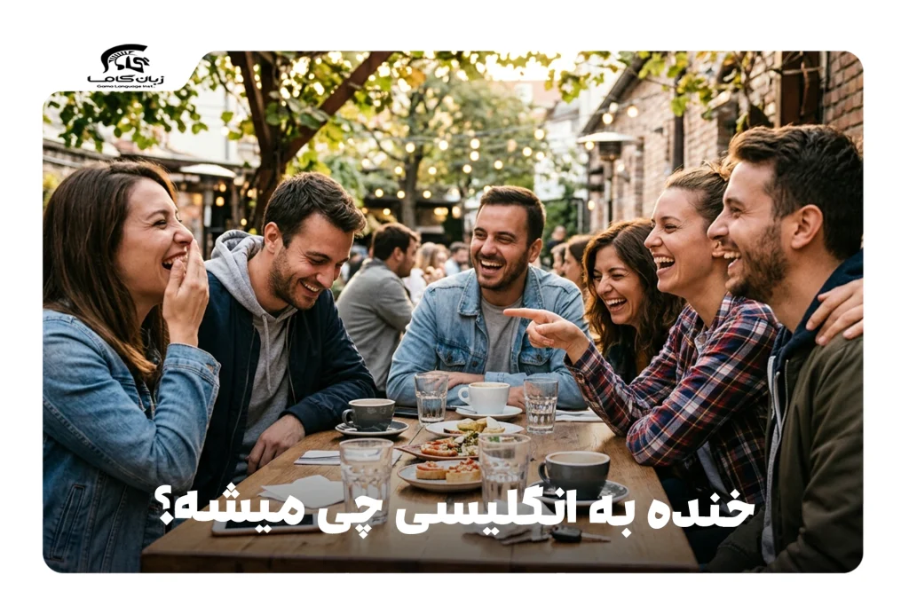 خنده به انگلیسی