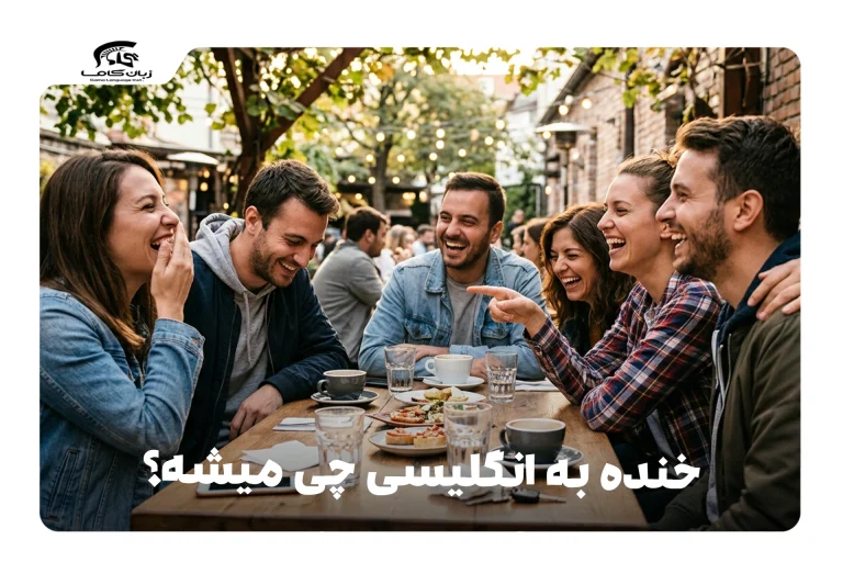 خنده به انگلیسی