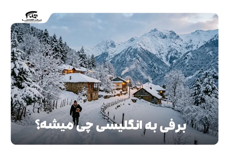 برفی به انگلیسی