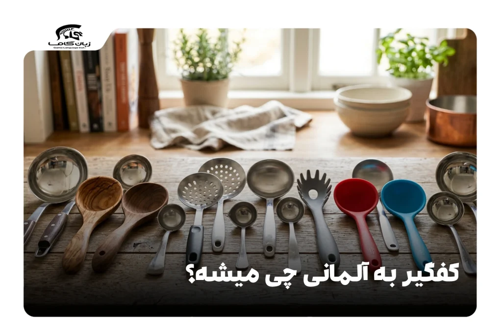 کفگیر به آلمانی