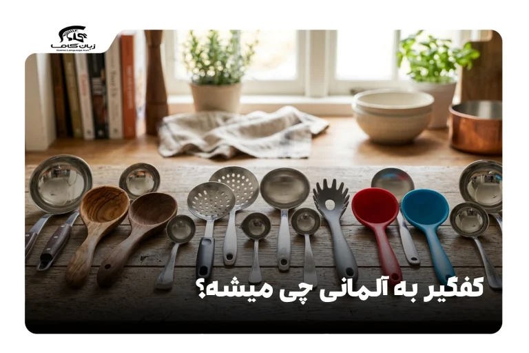 کفگیر به آلمانی