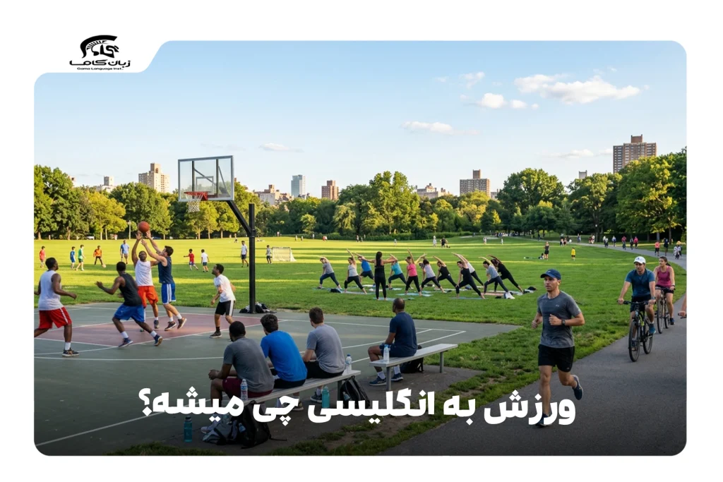 ورزش به انگلیسی