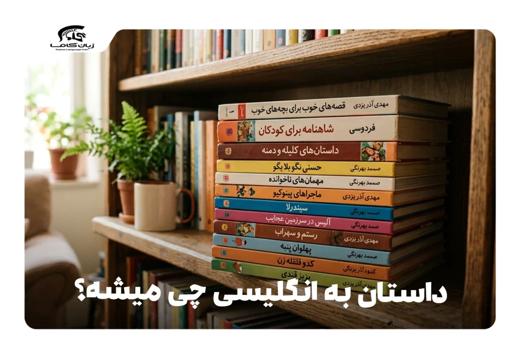 داستان به انگلیسی