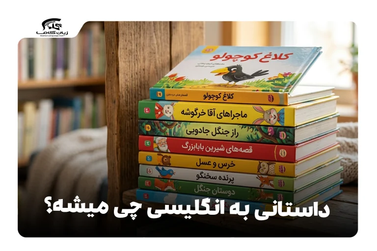 داستانی به انگلیسی