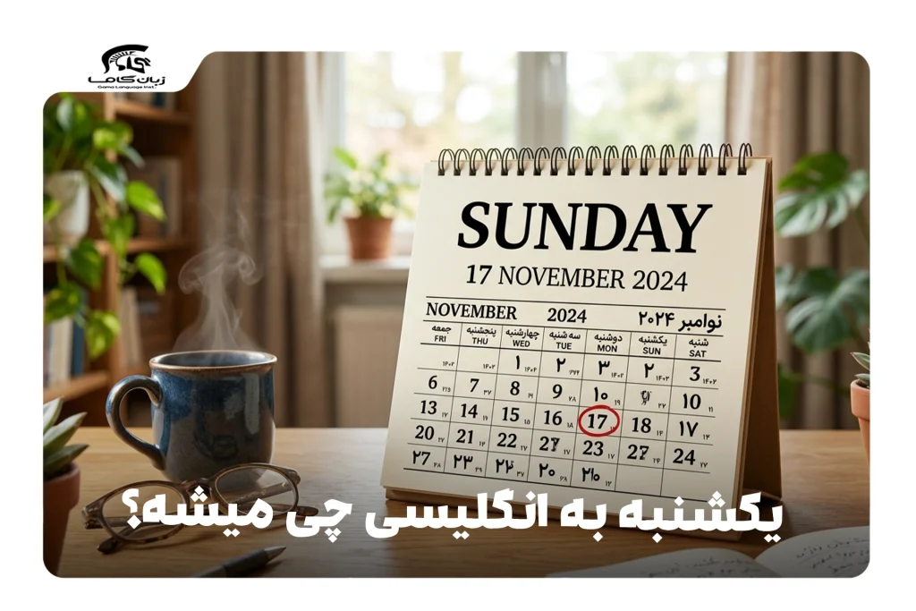 یکشنبه به انگلیسی