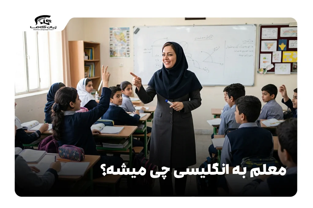 معلم به انگلیسی