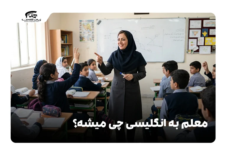معلم به انگلیسی