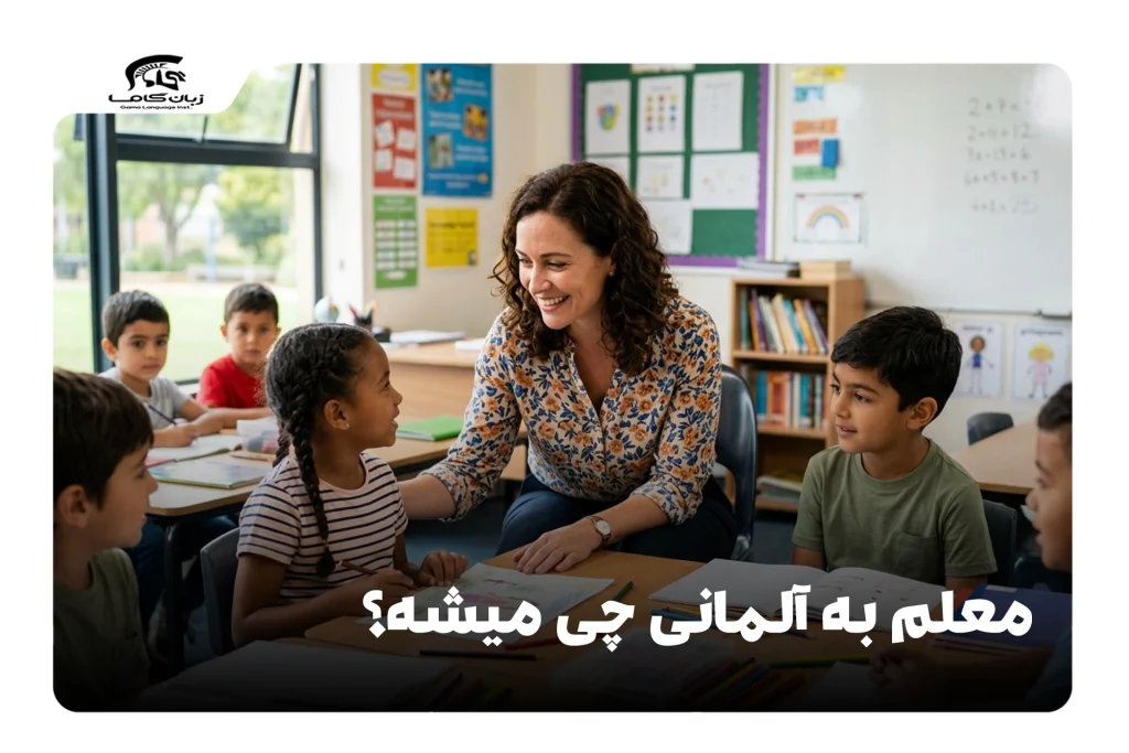 معلم به آلمانی
