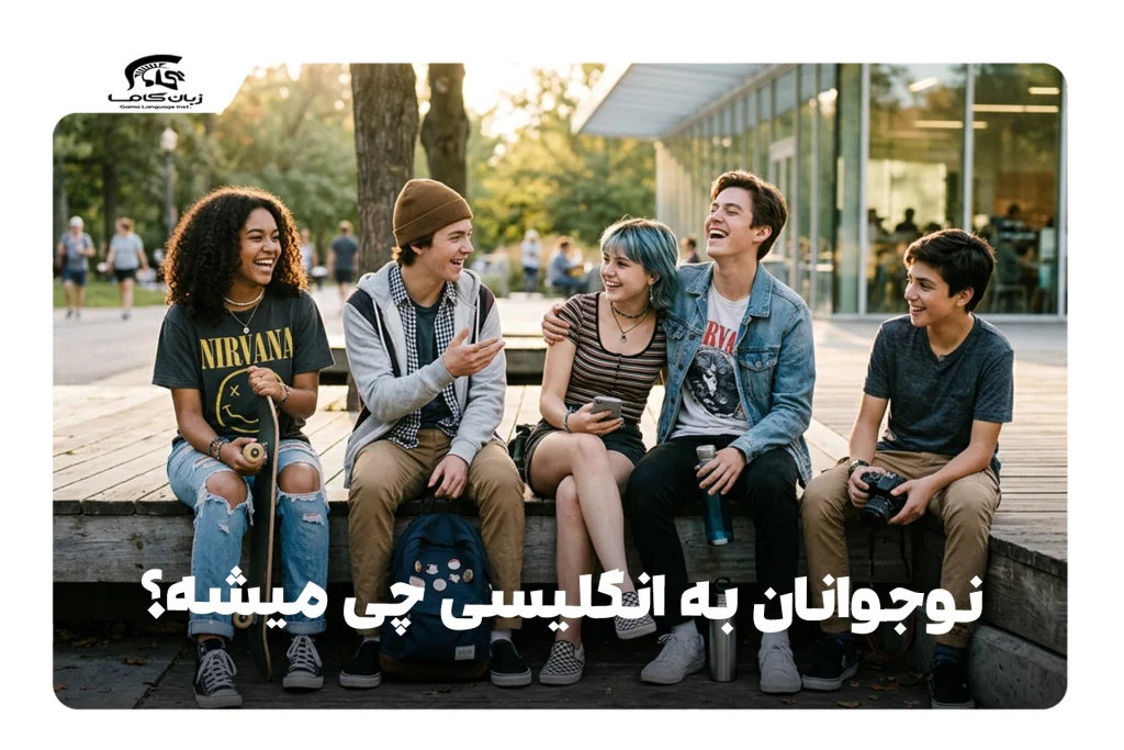 نوجوانان به انگلیسی