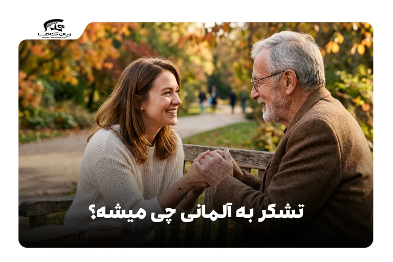 تشکر به آلمانی