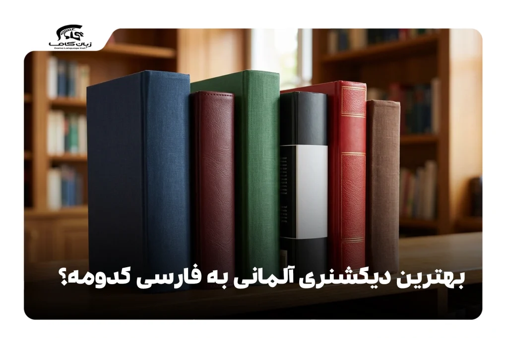 بهترین دیکشنری آلمانی به فارسی