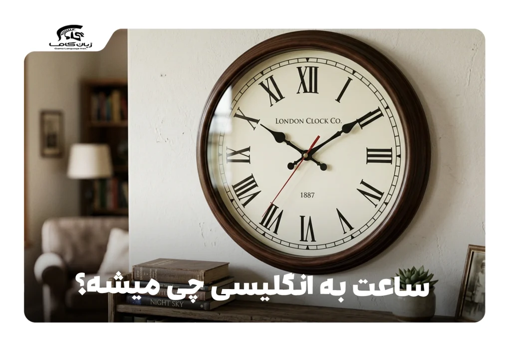 ساعت به انگلیسی