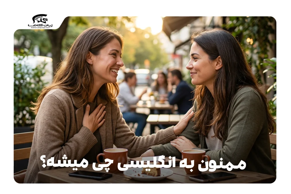 ممنون به انگلیسی