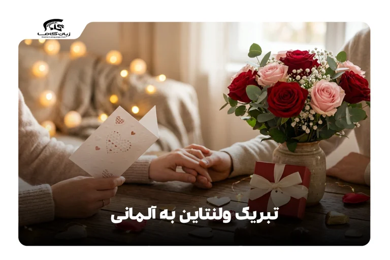 تبریک ولنتاین به آلمانی