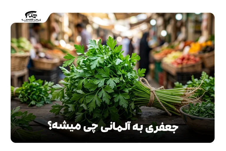 جعفری به آلمانی