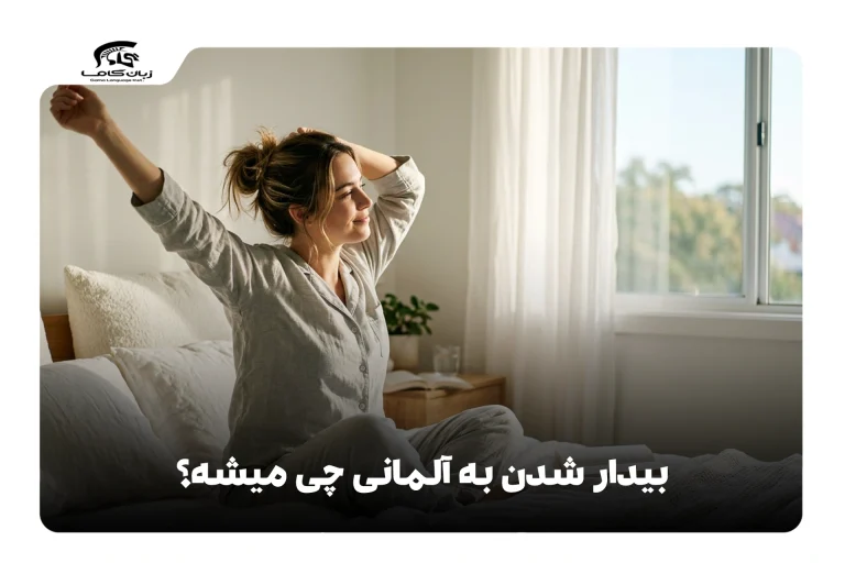 بیدار شدن به آلمانی