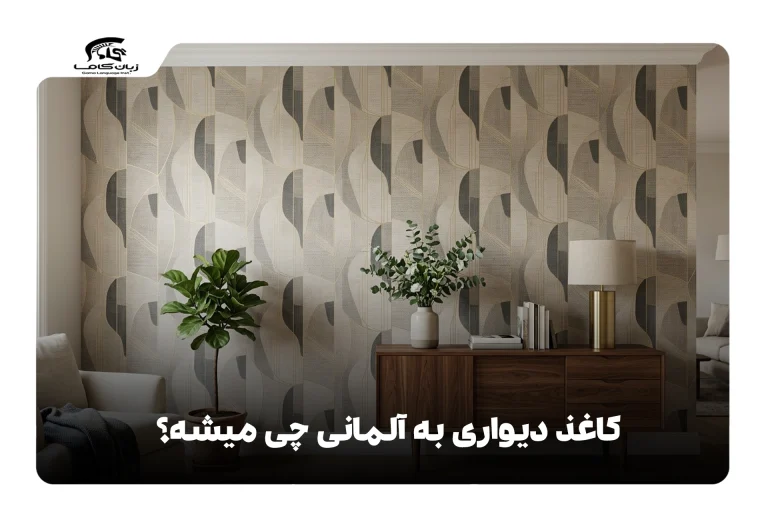 کاغذ دیواری به آلمانی