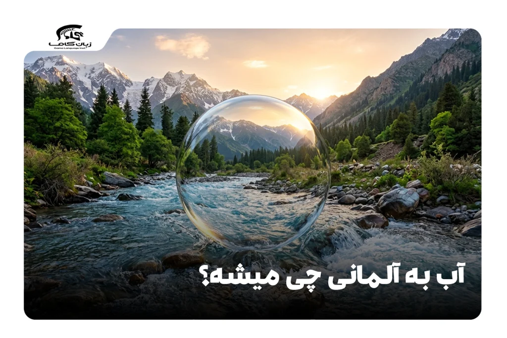 آب به آلمانی