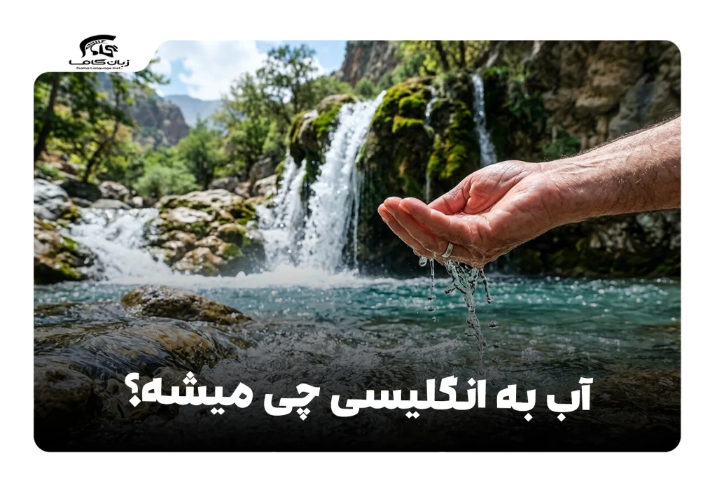 آب به انگلیسی