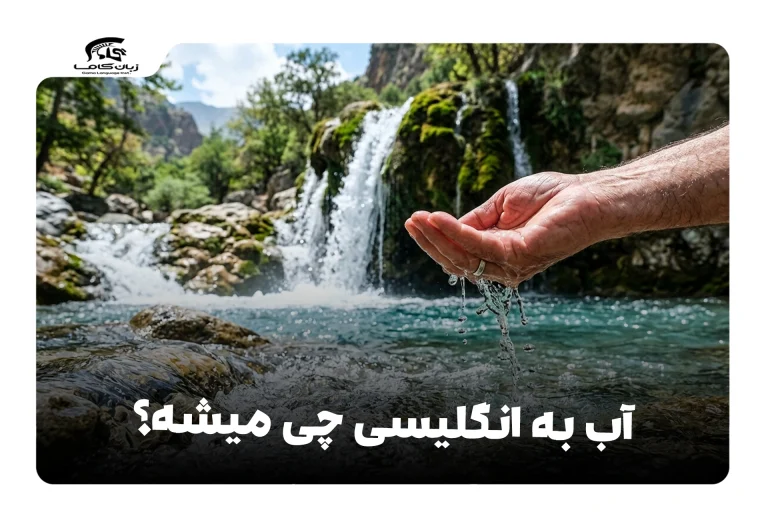 آب به انگلیسی