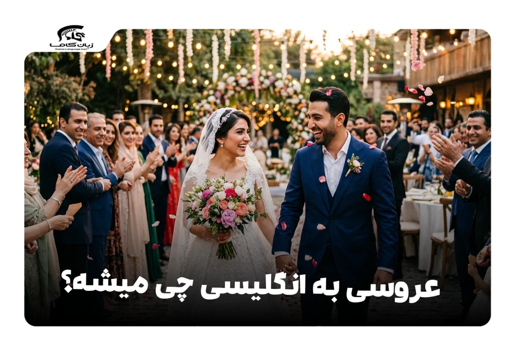 عروسی به انگلیسی