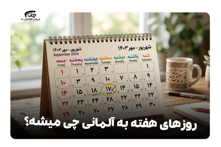روزهای هفته به آلمانی