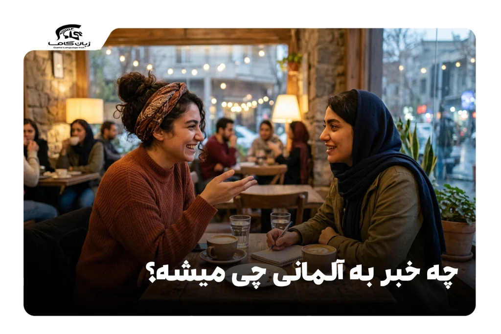 چه خبر به آلمانی