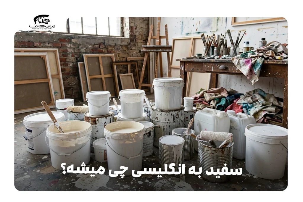 سفید به انگلیسی