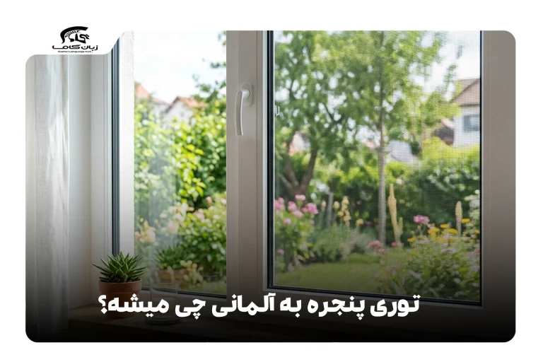 توری پنجره به آلمانی