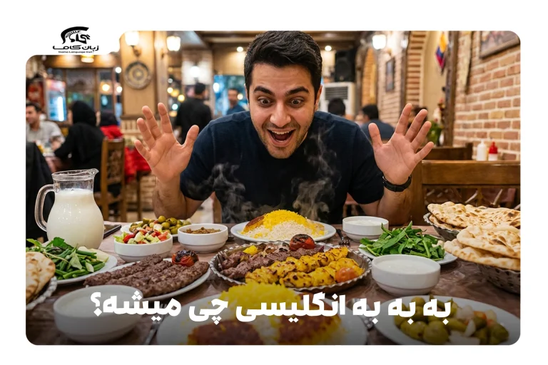 به به به انگلیسی