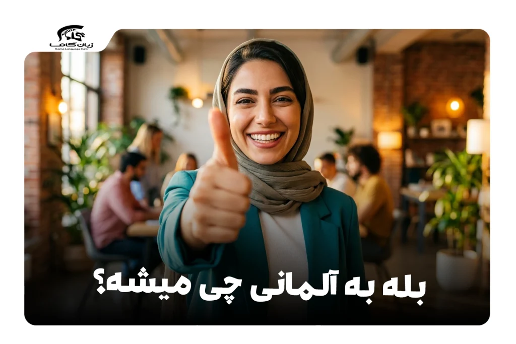 بله به آلمانی