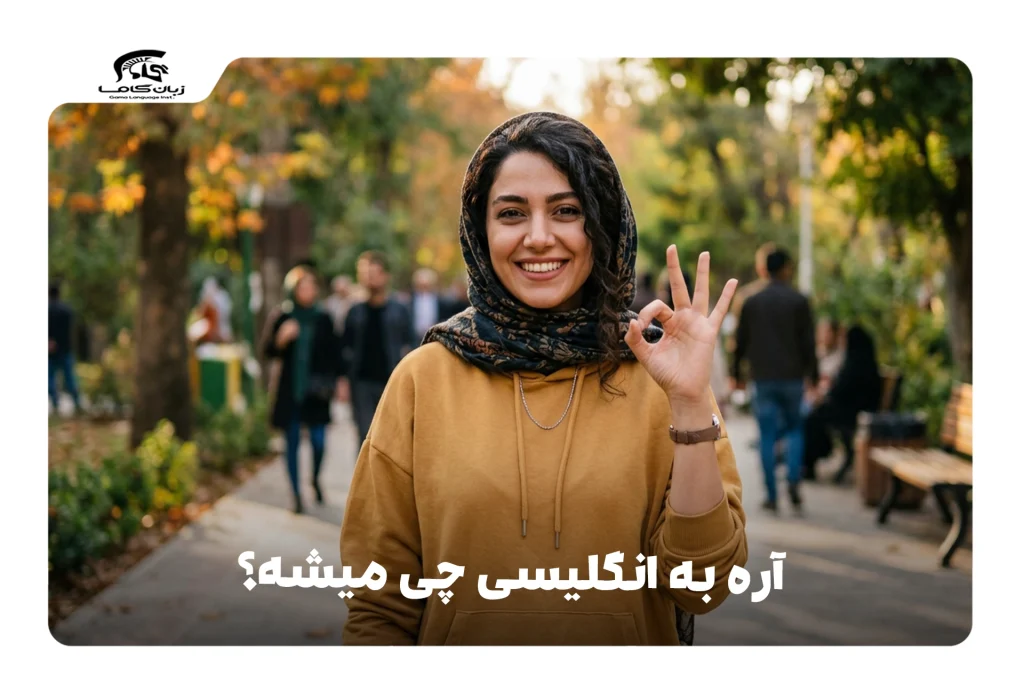 آره به انگلیسی