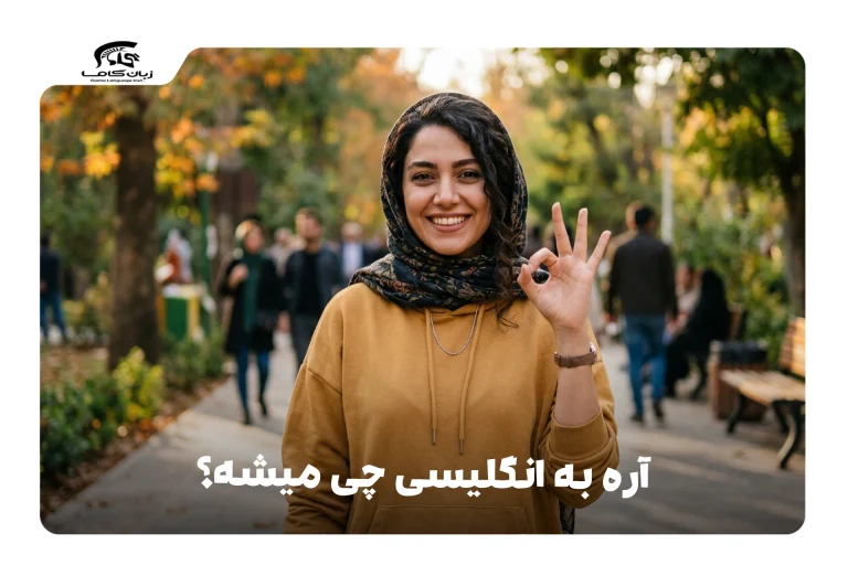 آره به انگلیسی