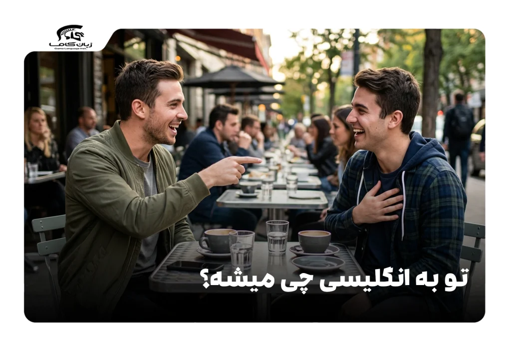 تو به انگلیسی