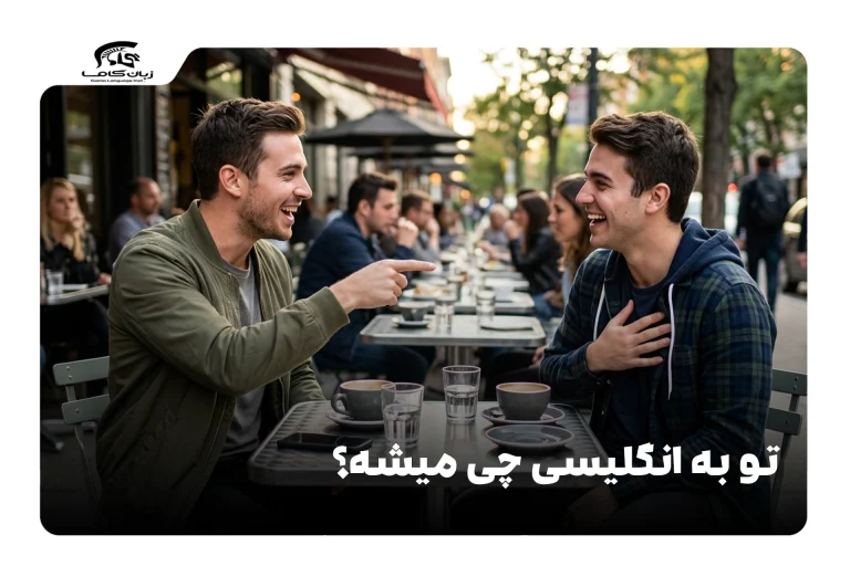 تو به انگلیسی