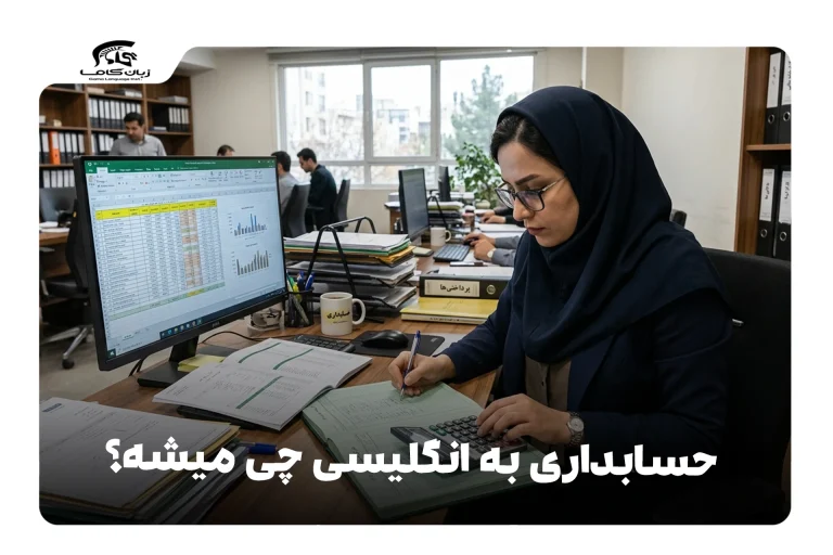 حسابداری به انگلیسی