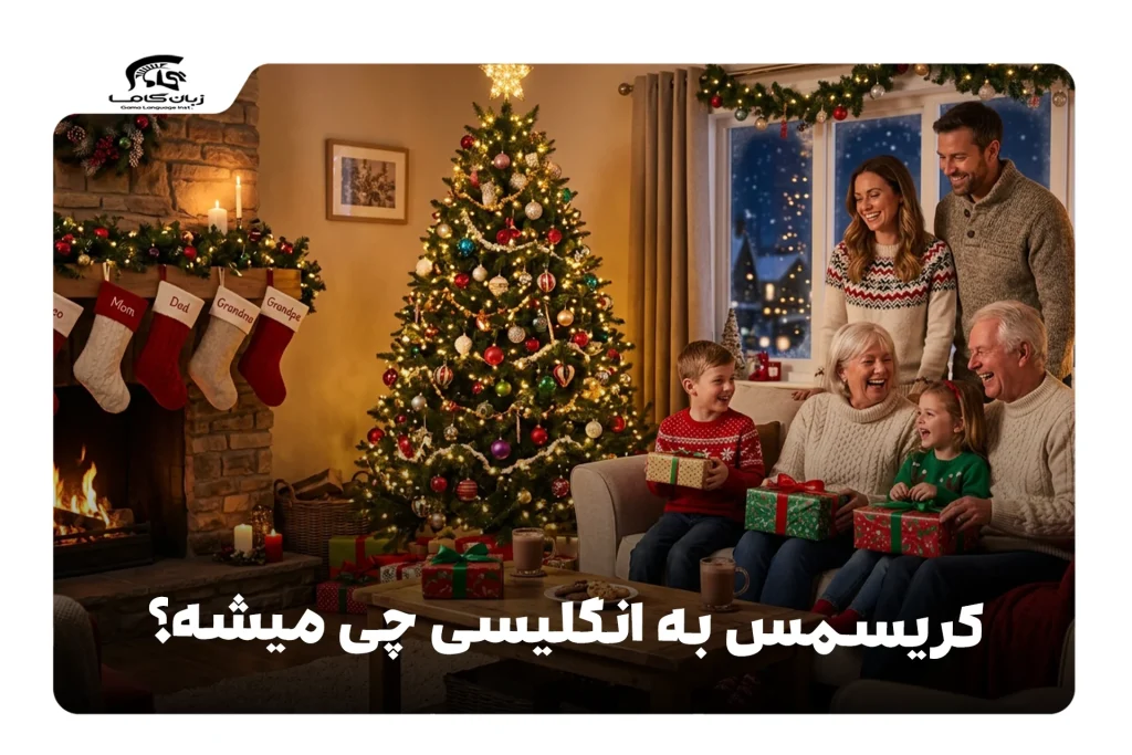 کریسمس به انگلیسی