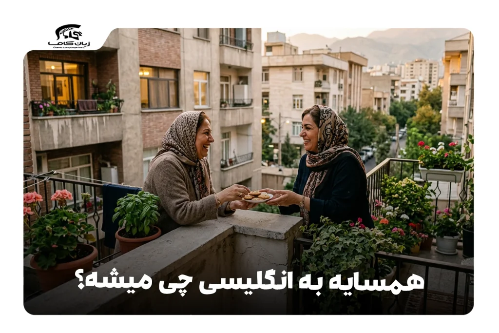همسایه به انگلیسی