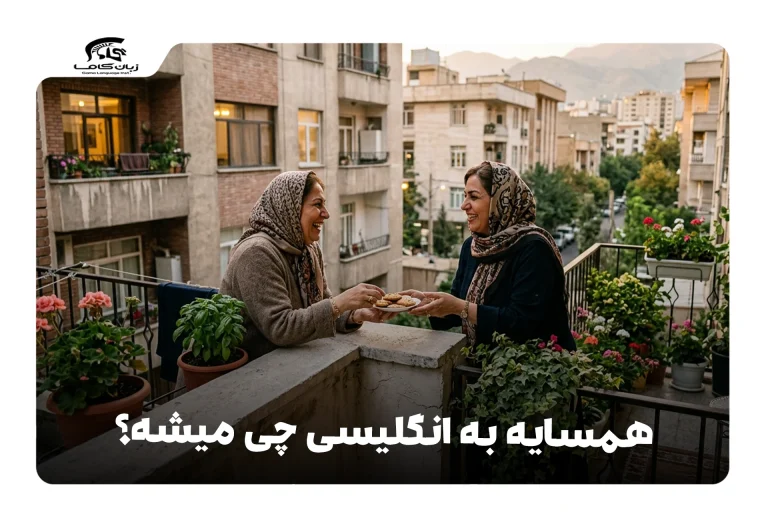 همسایه به انگلیسی