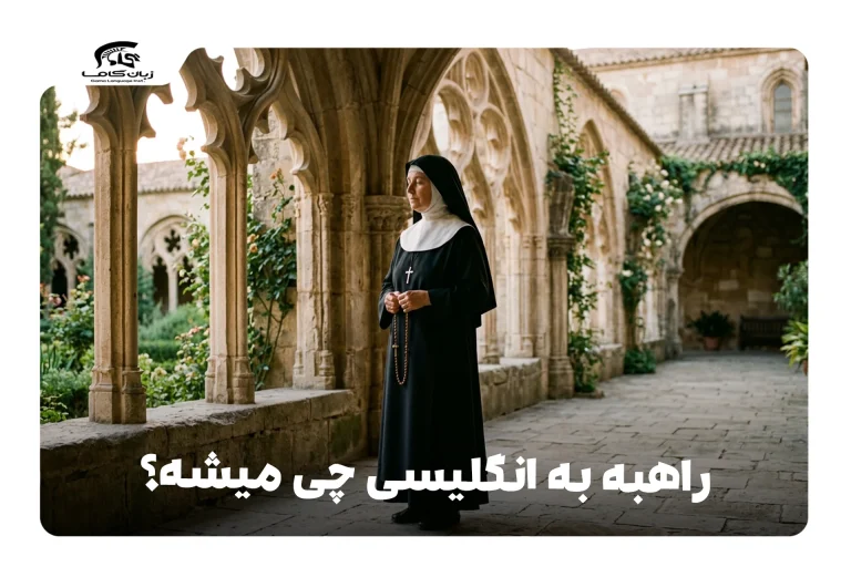 راهبه به انگلیسی