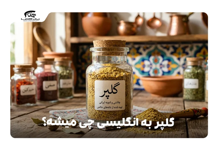 گلپر به انگلیسی