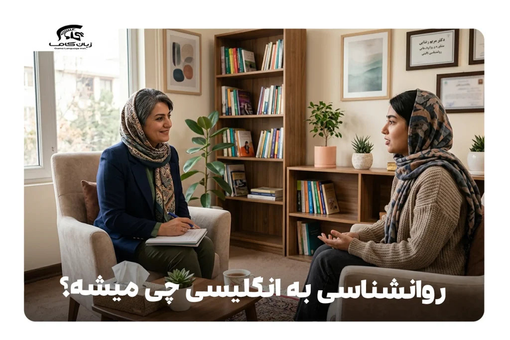 روانشناسی به انگلیسی