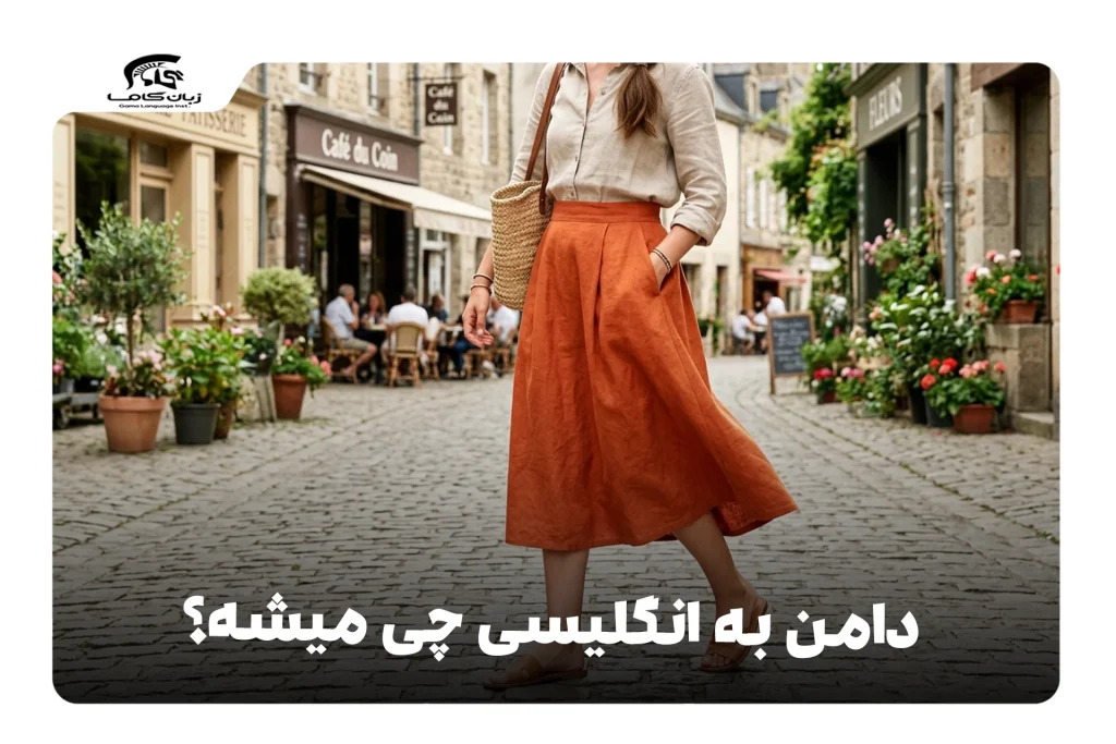 دامن به انگلیسی