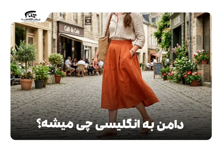 دامن به انگلیسی